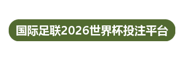 国际足联2026世界杯投注平台