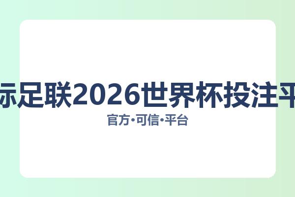 国际足联2026世界杯投注平台 图片